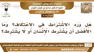 صورة [1189 -3022] هل ورد الاشتراط في الاعتكاف؟ وما الأفضل أن يشترطه؟ - الشيخ صالح الفوزان