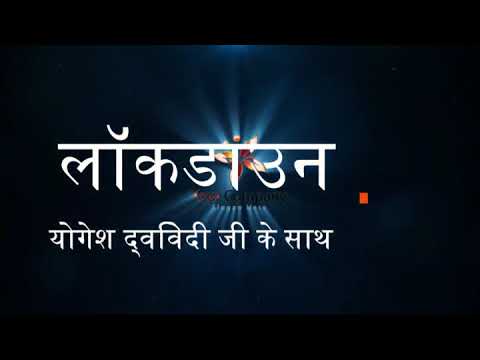 Yogesh dwivedi lockdown video no 1 || #todaynews #lockdown