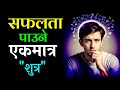 सफलताको सुत्रहरु Safaltako Sutra Succes Formula Safalta Ko Sutra In Ne
