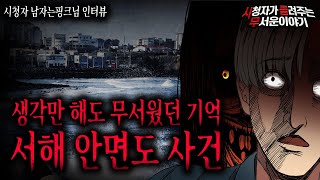 Download lagu 【무서운이야기 실화】 내가 서해 안면도를 너무 무서워 하는 소름 끼치는 이유ㅣ남자는핑크님 사연ㅣ돌비공포라디오ㅣ괴담ㅣ미스테리 인터뷰ㅣ시청자 사연ㅣ공포툰ㅣ오싹툰 mp3 Download lagu 【무서운이야기 실화】 내가 서해 안면도를 너무 무서워 하는 소름 끼치는 이유ㅣ남자는핑크님 사연ㅣ돌비공포라디오ㅣ괴담ㅣ미스테리 인터뷰ㅣ시청자 사연ㅣ공포툰ㅣ오싹툰 mp3