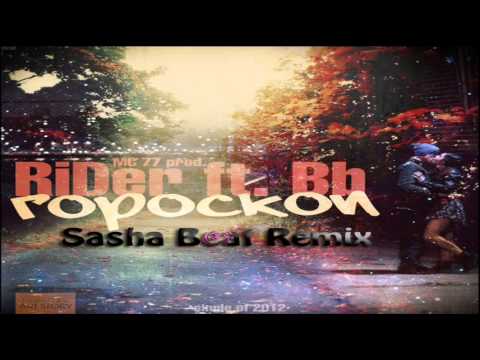 Денис RiDer feat. Bb - Гороскоп (Sasha Beat Remix)