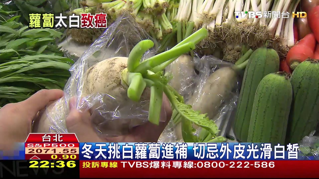 冬天挑白蘿蔔進補　切忌外皮光滑白皙