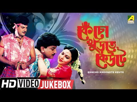 Kencho Khoondte Keute | Bengali Movie Songs Video Jukebox | Chiranjeet Chakraborty, Indrani Dutta