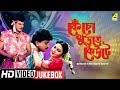 Kencho Khoondte Keute Bengali Movie Songs Video Jukebox Chiranjeet Chakraborty Indrani Dutta