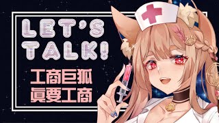 [Vtub] 希靈Healing｜雜談 工商巨狐！