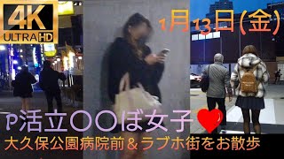 4K【大久保公園病院前＆ラブホ街】をお散歩👣2023.1.13～P活立〇〇ぼ女子❤Take a walk around Okubo Park.#tokyowalk #nightwalking