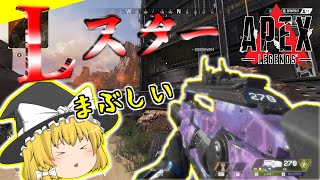 【APEX】L-スターで無双できた時代があったね...【ゆっくり実況】