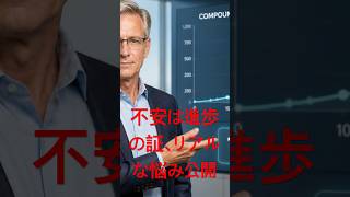 あなたの不安は進歩の証。資産運用のリアルな悩み #お金の勉強 #長期投資 #資産形成