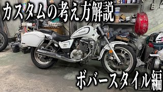 【解説シリーズ】ボバースタイルの作り方解説　１