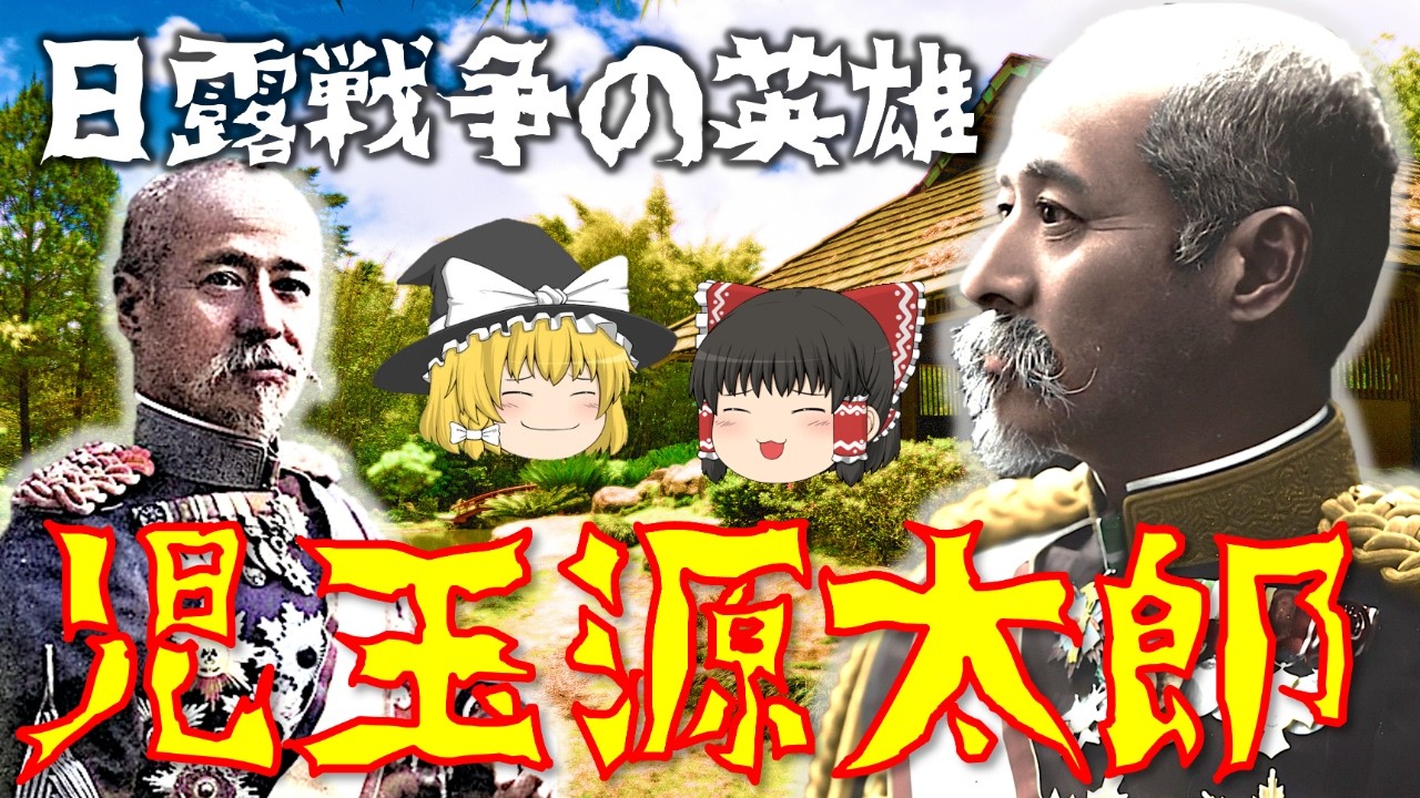 【ゆっくり解説】軍服を着た政治家「児玉源太郎」！乃木希典と共に日露戦争や台湾統治に功績を残し、明治陸軍の三傑と呼ばれた彼の激動すぎる生涯とは…！？【坂の上の雲】
