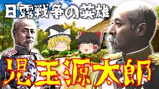 【ゆっくり解説】軍服を着た政治家「児玉源太郎」！乃木希典と共に日露戦争や台湾統治に功績を残し、明治陸軍の三傑と呼ばれた彼の激動すぎる生涯とは…！？【坂の上の雲】