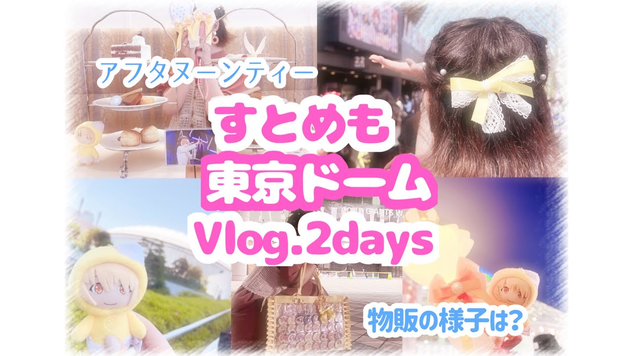【すとぷり】すとめも東京ドームVlog