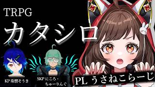 TRPG『カタシロ』うさねこらーじ