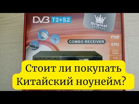 Обзор комбо ресивера dvb T2+S2 от Китайского ноунейма. Стоит ли такой тюнер покупать?