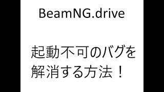 緊急速報！！！BeamNGのバグを解消する方法！！（雑編集＆テンション高め）