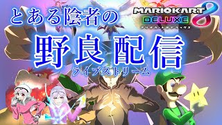 【マリオカート8DX:参加型】のんびり野良走ります！人増えたらフレ戦するかも！