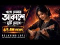 ওগো তোমার আকাশ দুটি চোখে Ami Hoye Gechi Tara Romantic Bangla