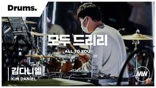 모두 드리리 - 마커스워십 | Drums 김다니엘 연주 | All to You