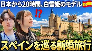 新婚旅行Vlog｜日本から20時間！白雪姫のモデルがおとぎ話の世界だった！| 7泊8日のスペイン旅行