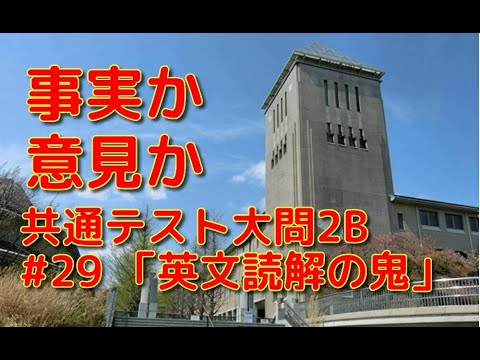 英文学科 事実か意見か 共通テスト大問2B「英文読解の鬼」#29