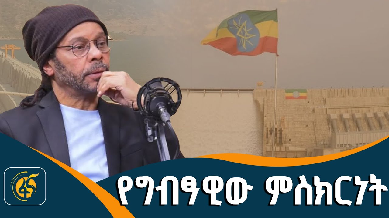 በሕዳሴው ግድብ ላይ የግብፅን የሐሰት ክስ ያጋለጠው ግብፃዊው አክቲቪስት