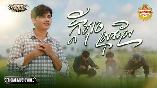 ក្តីសុខស្រុកស្រែ - Kdey Sok Srok Sre - សិទ្ធិ - Seth - Official Music Video