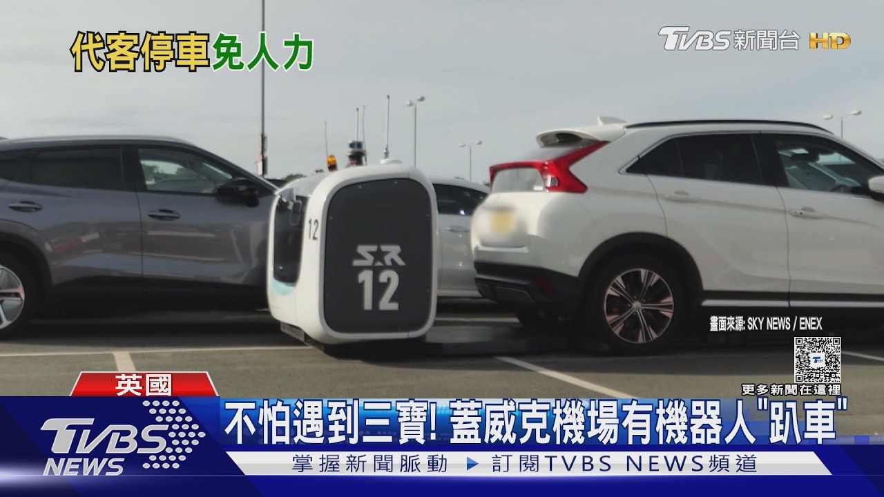 不怕三寶撞上! 車間隙僅20cm 蓋威克機場找機器人「趴車」