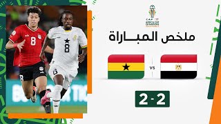 ملخص مباراة مصر وغانا (2-2) | التعادل يحسم موقعة مصر أمام غانا