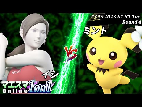 マエスマ1on1#395[R4] イシ(Wii Fit トレーナー）VS ミント(ピチュー) #スマブラSP #マエスマ