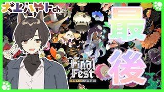 【スプラトゥーン２】秩序を求めて最後のフェス！！【犬上ハヤト】
