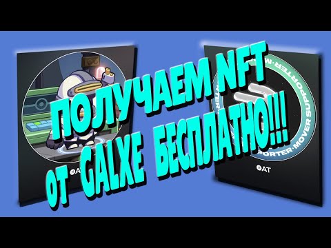 ПОЛУЧАЕМ NFT от GALXE БЕСПЛАТНО БЕЗ КОМИССИИ 🅱🅸🆃🅲🅾🅸🅽