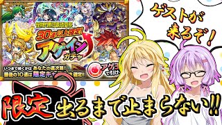 【モンスト】３人で引いて優勝する30連以上確定アゲインガチャ【VOICEROID実況】
