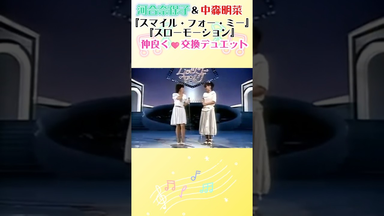 【河合奈保子＆中森明菜】微笑み合うのが最高に可愛いデュエット！