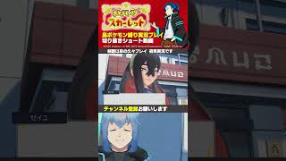 【ポケモンSV】ねーちゃんの独壇場 #DLC #スグリ #ゼイユ #ゲーム実況 #キタカミ編