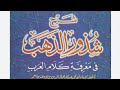 الدرس السادس من كتاب شرح شذور الذهب || الشيخ محمد بلال الأبرش mp3