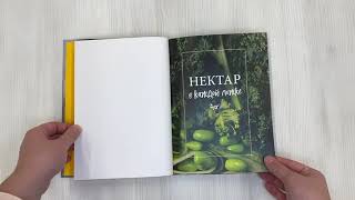 Видео о книге Нектар в каждой ложке. Гайд для экогурманов