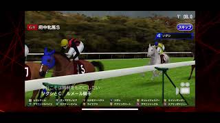 【スタポケプラス】ソダシ　府中牝馬S
