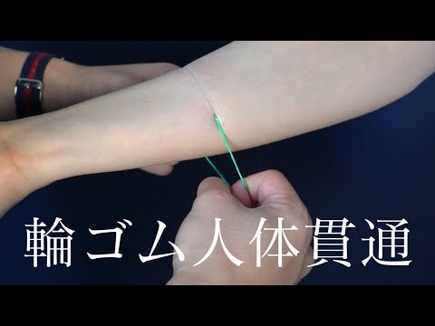[Explanation] The Top 3 Most Popular Rubber Band Magic Tricks