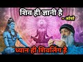 Shiva Alone Is The Wise Meditation Itself Is The Shivalinga Shiv Hi Gyani Hai By Osho Osho S