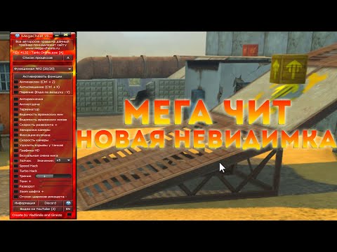 Читы на танки онлайн megacheat- Невидимка, speedhack, анти отдача, прыжок 2020