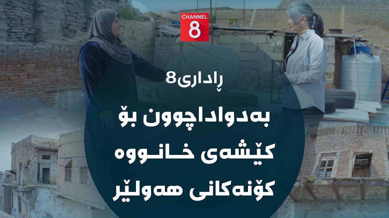 ڤیدیۆ | ڕاداری8 - بەدواداچوون بۆ کێشەی خانووە کۆنەکانی هەولێر