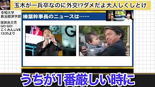 【榛葉幹事長】だから結党メンバーは強い#順不同で再投稿