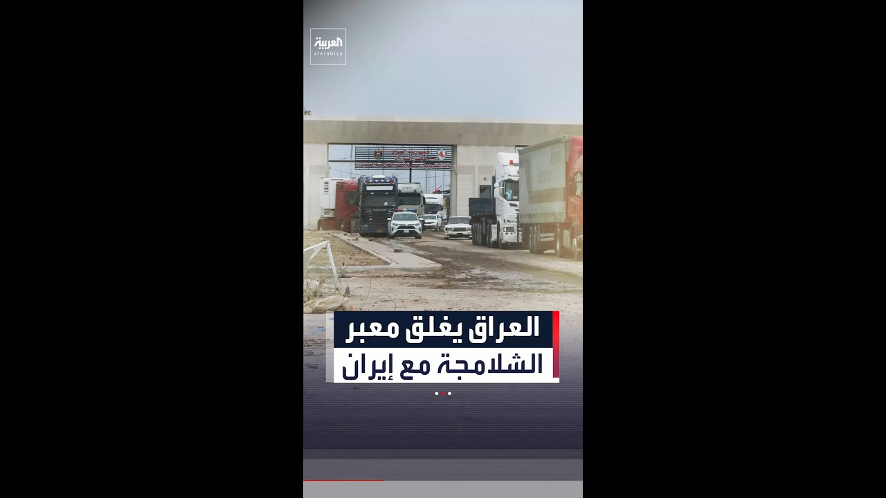 فيديو | العراق يغلق معبر الشلامجة مع إيران بعد مقتل مواطن في غارات جوية