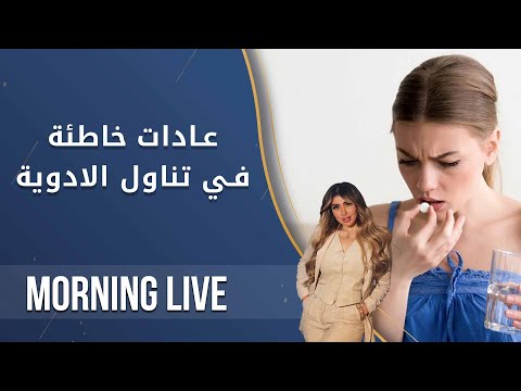 شاهد بالفيديو.. عادات خاطئة في تناول الادوية - م2 Morning Live - الحلقة ٧٣