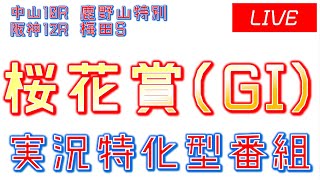 桜花賞(GI)実況ライブ配信│中山10R│阪神12R