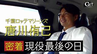 【ロッテ一筋１９年・唐川侑己】現役最後の日に密着　GETSPORTS