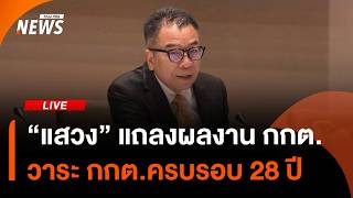 "แสวง" แถลงสรุปผลงาน กกต. วาระ กกต.ครบ 28 ปี | ไลฟ์วันนี้ | 9 มิ.ย. 69