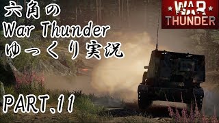 六角のWarThunderゆっくり実況PART.11