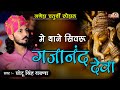 मे थाने सिवरू गजानंद देवा Chotu Singh Rawna Me Thane Simru