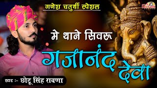 Download lagu मे थाने सिवरू गजानंद देवा ! Chotu Singh Rawna ! Me Thane Simru Gajanan Deva ! Ganesh Chaturthi mp3 Download lagu मे थाने सिवरू गजानंद देवा ! Chotu Singh Rawna ! Me Thane Simru Gajanan Deva ! Ganesh Chaturthi mp3